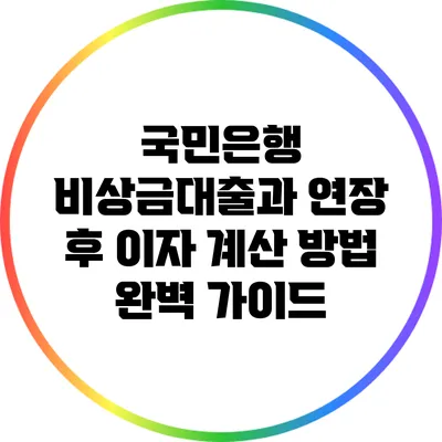 국민은행 비상금대출과 연장 후 이자 계산 방법 완벽 가이드