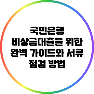 국민은행 비상금대출을 위한 완벽 가이드와 서류 점검 방법