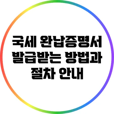 국세 완납증명서 발급받는 방법과 절차 안내