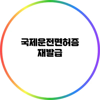 국제운전면허증 재발급