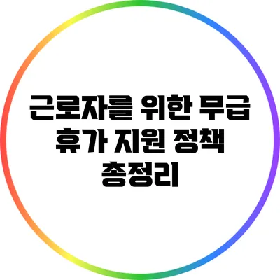근로자를 위한 무급 휴가 지원 정책 총정리