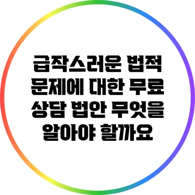 급작스러운 법적 문제에 대한 무료 상담 법안: 무엇을 알아야 할까요?