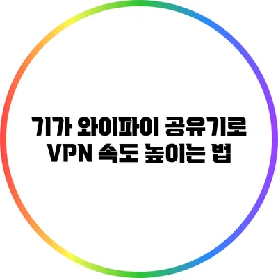 기가 와이파이 공유기로 VPN 속도 높이는 법
