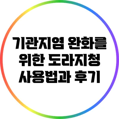 기관지염 완화를 위한 도라지청: 사용법과 후기