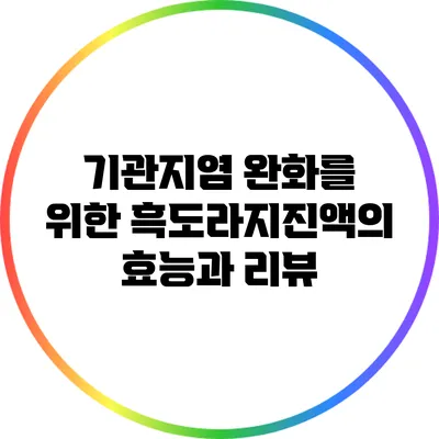 기관지염 완화를 위한 흑도라지진액의 효능과 리뷰