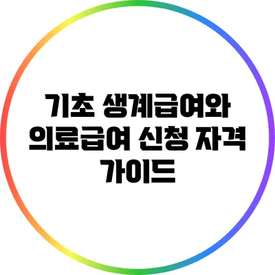기초 생계급여와 의료급여 신청 자격 가이드