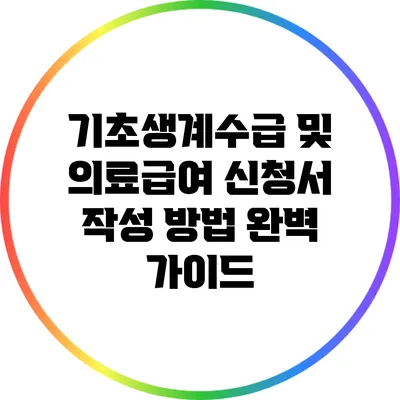 기초생계수급 및 의료급여 신청서 작성 방법 완벽 가이드