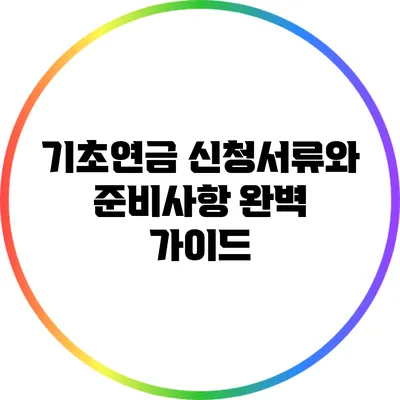 기초연금 신청서류와 준비사항 완벽 가이드