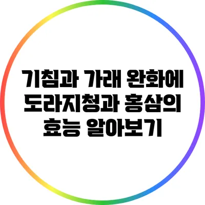 기침과 가래 완화에 도라지청과 홍삼의 효능 알아보기