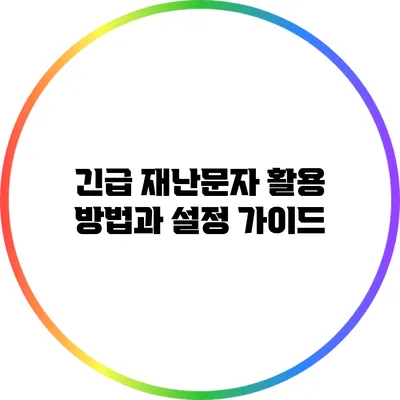 긴급 재난문자 활용 방법과 설정 가이드