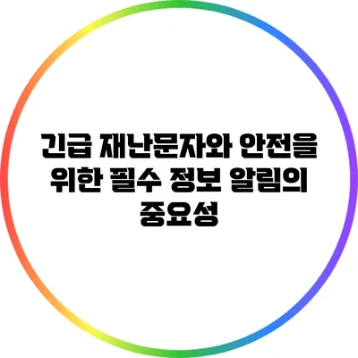 긴급 재난문자와 안전을 위한 필수 정보 알림의 중요성