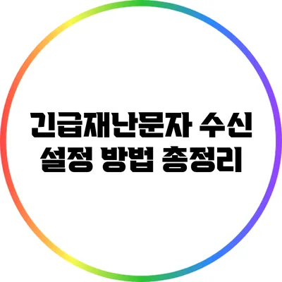 긴급재난문자 수신 설정 방법 총정리