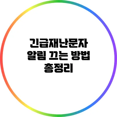 긴급재난문자 알림 끄는 방법 총정리