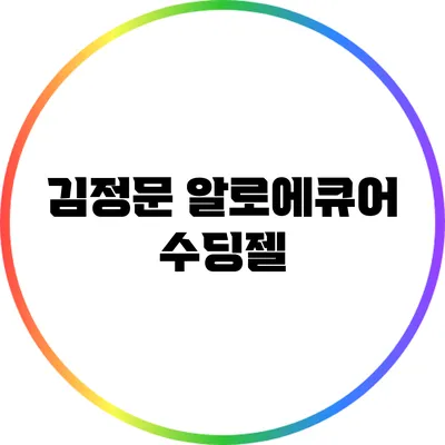 김정문 알로에큐어 수딩젤