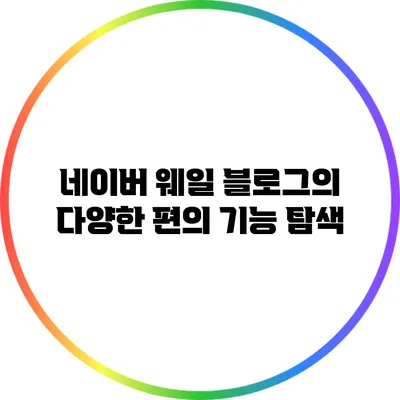 네이버 웨일 블로그의 다양한 편의 기능 탐색