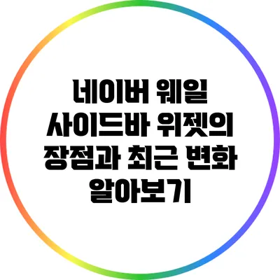 네이버 웨일 사이드바 위젯의 장점과 최근 변화 알아보기