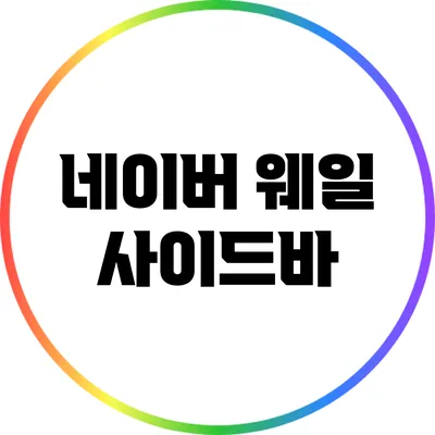 네이버 웨일 사이드바