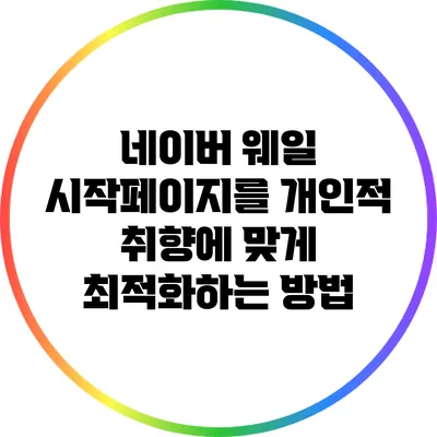 네이버 웨일 시작페이지를 개인적 취향에 맞게 최적화하는 방법