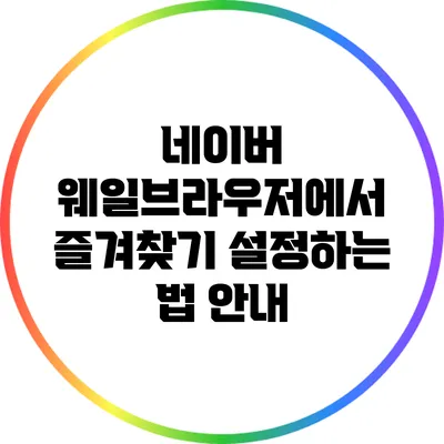 네이버 웨일브라우저에서 즐겨찾기 설정하는 법 안내