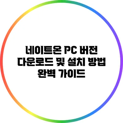 네이트온 PC 버전 다운로드 및 설치 방법 완벽 가이드