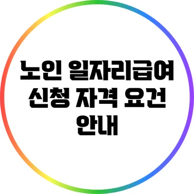 노인 일자리급여 신청 자격 요건 안내