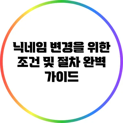 닉네임 변경을 위한 조건 및 절차 완벽 가이드