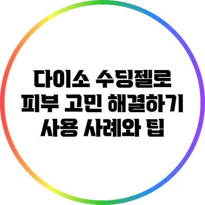다이소 수딩젤로 피부 고민 해결하기: 사용 사례와 팁