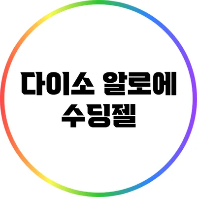 다이소 알로에 수딩젤