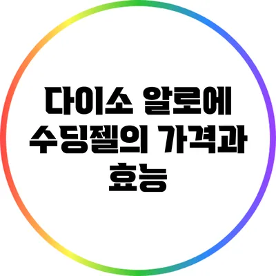 다이소 알로에 수딩젤의 가격과 효능