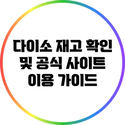 다이소 재고 확인 및 공식 사이트 이용 가이드