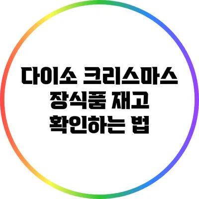 다이소 크리스마스 장식품 재고 확인하는 법