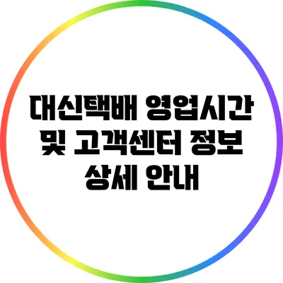 대신택배 영업시간 및 고객센터 정보 상세 안내
