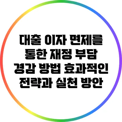 대출 이자 면제를 통한 재정 부담 경감 방법: 효과적인 전략과 실천 방안