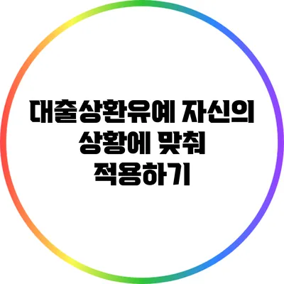 대출상환유예: 자신의 상황에 맞춰 적용하기