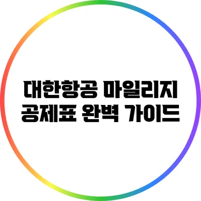 대한항공 마일리지 공제표 완벽 가이드