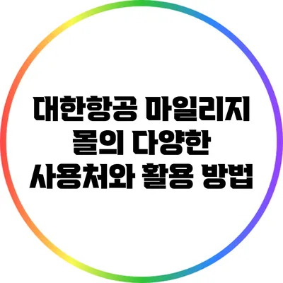 대한항공 마일리지 몰의 다양한 사용처와 활용 방법