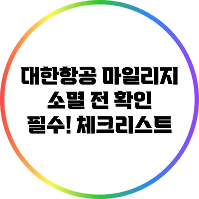 대한항공 마일리지 소멸 전 확인 필수! 체크리스트