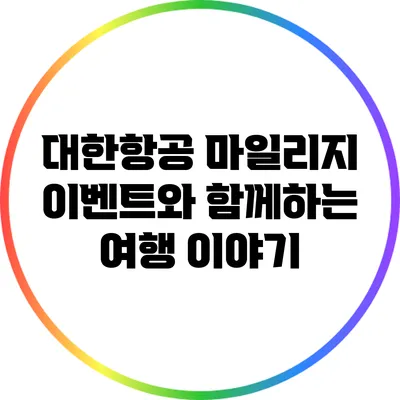 대한항공 마일리지 이벤트와 함께하는 여행 이야기