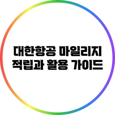 대한항공 마일리지 적립과 활용 가이드