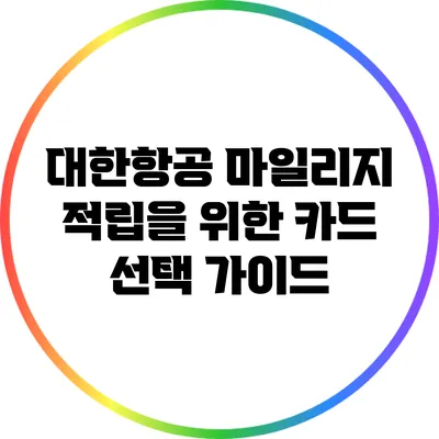 대한항공 마일리지 적립을 위한 카드 선택 가이드