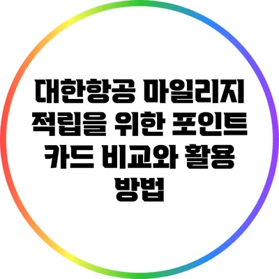 대한항공 마일리지 적립을 위한 포인트 카드 비교와 활용 방법