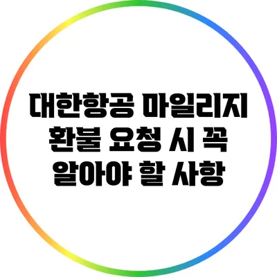 대한항공 마일리지 환불 요청 시 꼭 알아야 할 사항