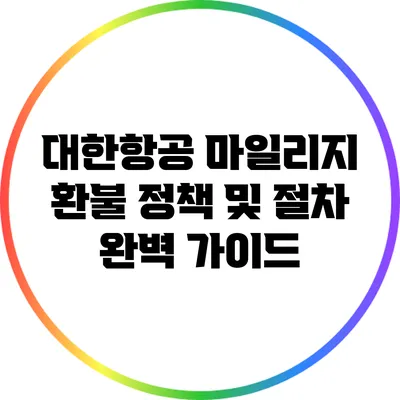 대한항공 마일리지 환불 정책 및 절차 완벽 가이드