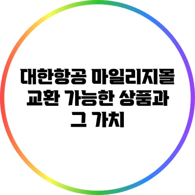 대한항공 마일리지몰: 교환 가능한 상품과 그 가치