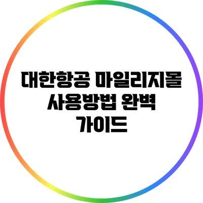 대한항공 마일리지몰 사용방법 완벽 가이드