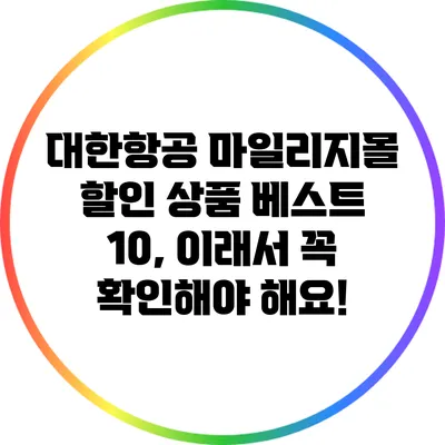 대한항공 마일리지몰 할인 상품 베스트 10, 이래서 꼭 확인해야 해요!