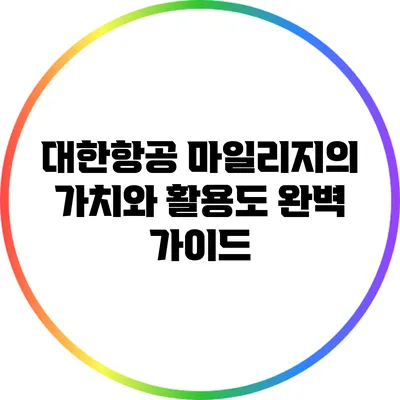 대한항공 마일리지의 가치와 활용도 완벽 가이드