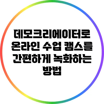 데모크리에이터로 온라인 수업 캠스를 간편하게 녹화하는 방법