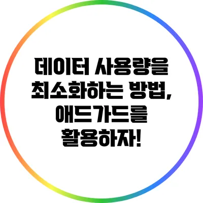 데이터 사용량을 최소화하는 방법, 애드가드를 활용하자!