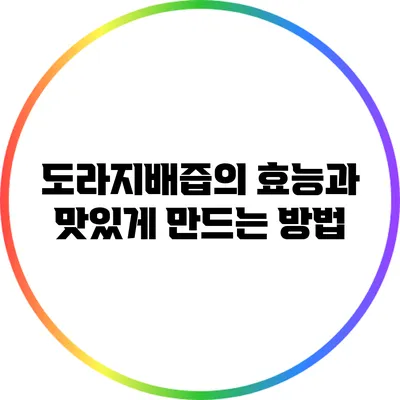 도라지배즙의 효능과 맛있게 만드는 방법